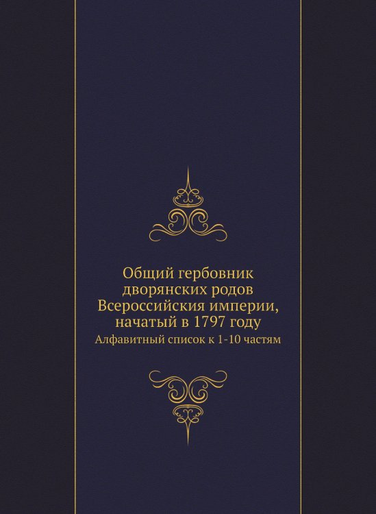 Общий гербовник дворянских родов Всероссийския империи, начатый в 1797 году