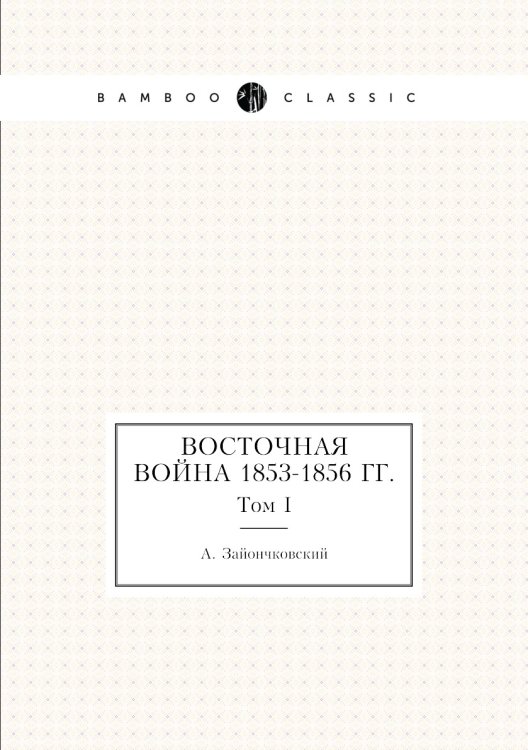 Восточная война 1853-1856 гг.