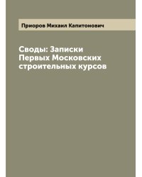 Своды: Записки Первых Московских строительных курсов
