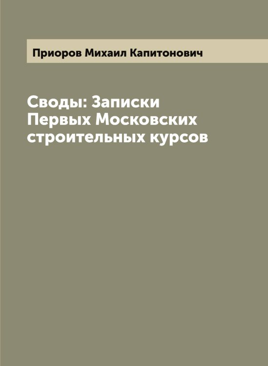 Обложка книги «Своды: Записки Первых Московских строительных курсов» — Приоров Михаил Капитонович, ISBN 9785519796415