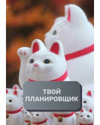 Твой планировщик