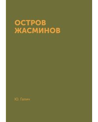 Остров Жасминов