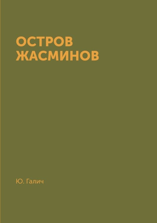 Остров Жасминов