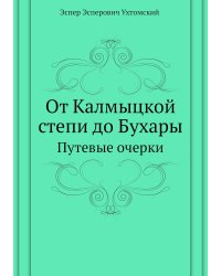 От Калмыцкой степи до Бухары