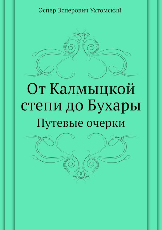 От Калмыцкой степи до Бухары