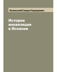 История инквизиции в Испании