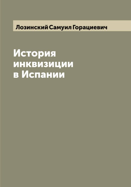 Обложка книги «История инквизиции в Испании» — Лозинский Самуил Горациевич, ISBN 9785519937764