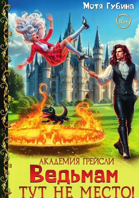 Академия Грейсли. Ведьмам тут не место! Обложка книги «Академия Грейсли. Ведьмам тут не место!» — Мотя Губина, ISBN 9785524029386