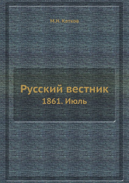 Русский вестник