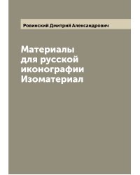 Материалы для русской иконографии Изоматериал