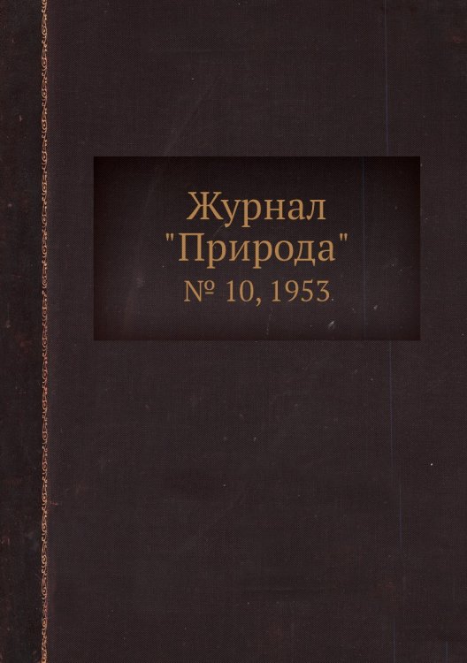 Журнал "Природа"