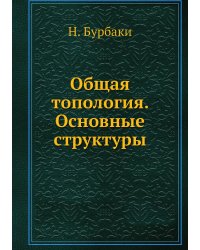 Общая топология. Основные структуры
