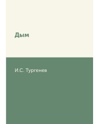 Дым