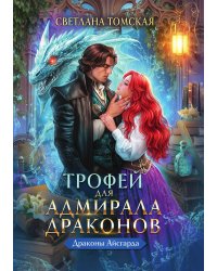 Трофей для адмирала драконов