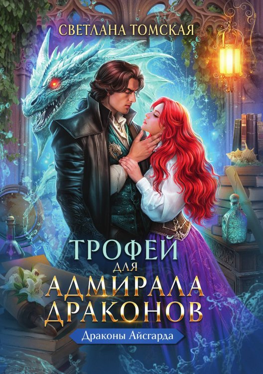 Обложка книги «Трофей для адмирала драконов» — Томская Светлана, ISBN 9785517131997