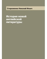 История новой английской литературы