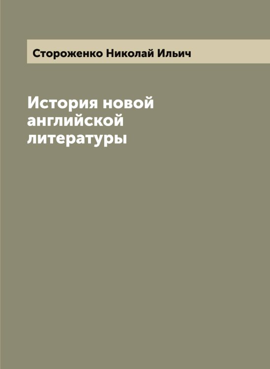 Обложка книги «История новой английской литературы» — Стороженко Николай Ильич, ISBN 9785519755269