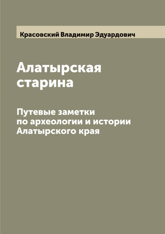 Обложка книги «Алатырская старина» — Красовский Владимир Эдуардович, ISBN 9785519909808