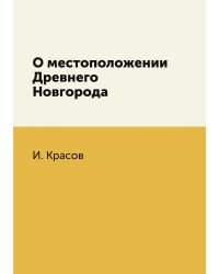 О местоположении Древнего Новгорода