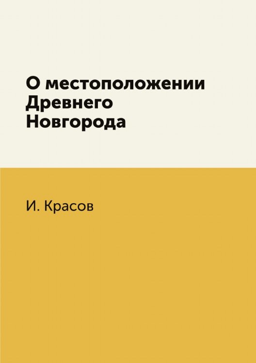 О местоположении Древнего Новгорода