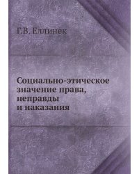 Социально-этическое значение права, неправды и наказания