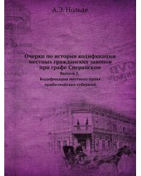 Очерки по истории кодификации местных гражданских законов при графе Сперанском