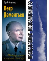 Петр Дементьев: преодоление невозможного