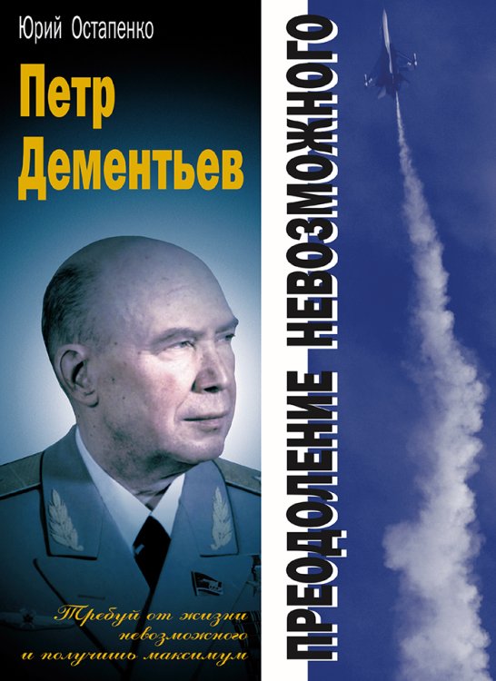 Обложка книги «Петр Дементьев: преодоление невозможного» — Остапенко Ю.А., ISBN 9785902539056