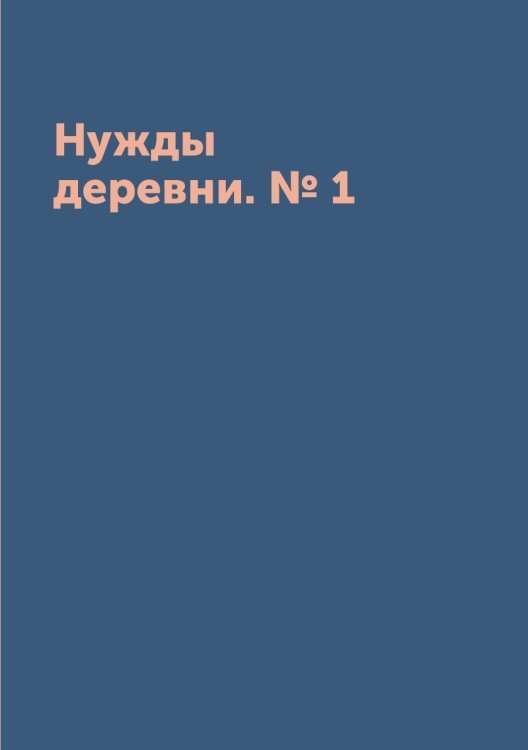 Нужды деревни. № 1