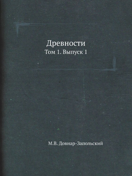 Древности