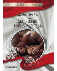 Здесь живет наша любовь