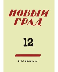 Новый град. Выпуск 12