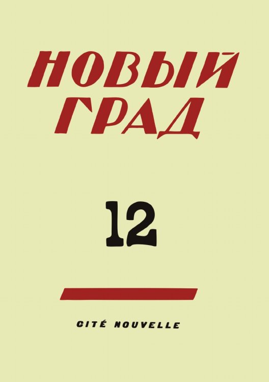 Новый град. Выпуск 12