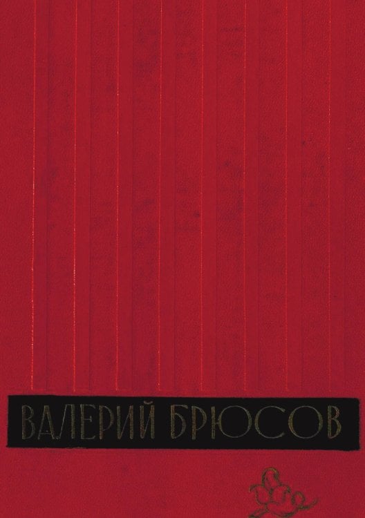 Обложка книги «Об Армении и армянской культуре. Стихи. Статьи. Письма» — Брюсов Валерий Яковлевич, ISBN 9785521978663