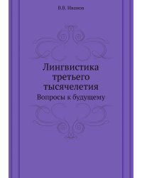 Лингвистика третьего тысячелетия
