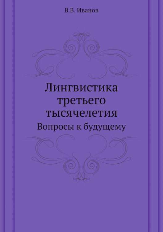 Лингвистика третьего тысячелетия Лингвистика третьего тысячелетия
