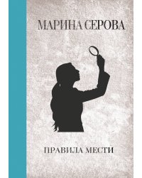 Правила мести