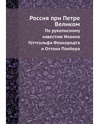 Россия при Петре Великом
