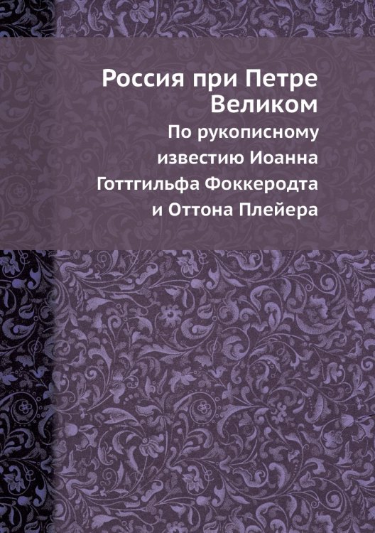 Россия при Петре Великом