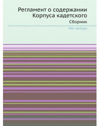 Регламент о содержании Корпуса кадетского