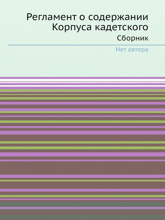 Регламент о содержании Корпуса кадетского