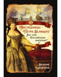 Наследницы Петра