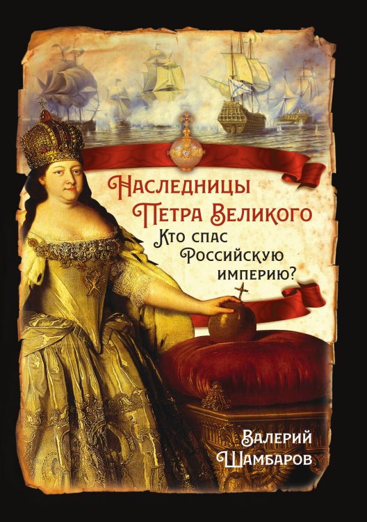 Обложка книги «Наследницы Петра» — Шамбаров В.Е., ISBN 9785002221097