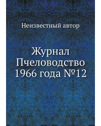 Журнал Пчеловодство 1966 года №12