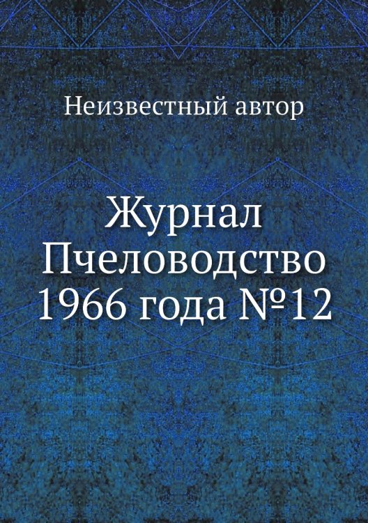 Обложка книги «Журнал Пчеловодство 1966 года №12» — Нет автора, ISBN 9785458649919