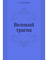 Великий трагик