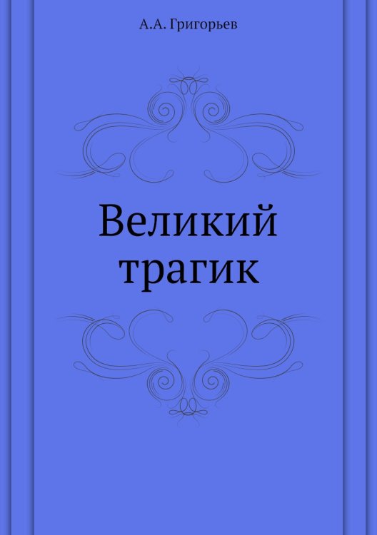 Великий трагик