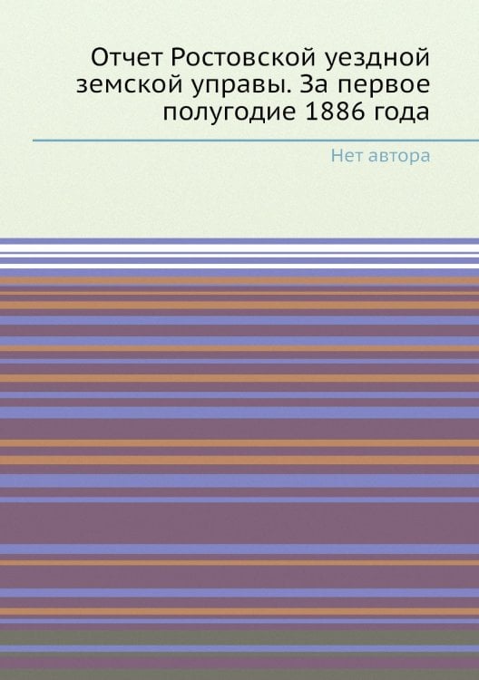 Отчет Ростовской уездной земской управы. За первое полугодие 1886 года
