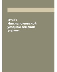 Отчет Нижнеломовской уездной земской управы