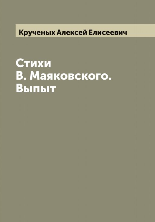 Обложка книги «Стихи В. Маяковского. Выпыт» — Крученых Алексей Елисеевич, ISBN 9785519913119